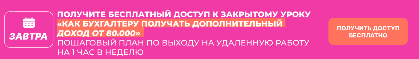 Получите бесплатный доступ к закрытому уроку 'Как бухгалтеру получать дополнительный доход от 80.000'