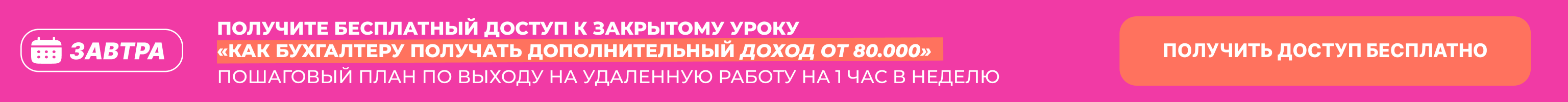 Получите бесплатный доступ к закрытому уроку 'Как бухгалтеру получать дополнительный доход от 80.000'